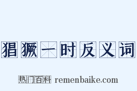 猖獗一时反义词是什么意思的图片